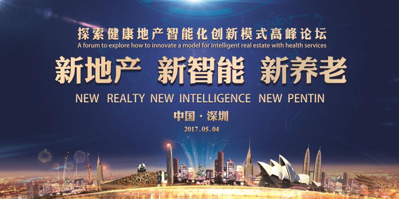 中國·深圳康益恒“探索健康地產(chǎn)智能化創(chuàng)新模式高峰論壇”
